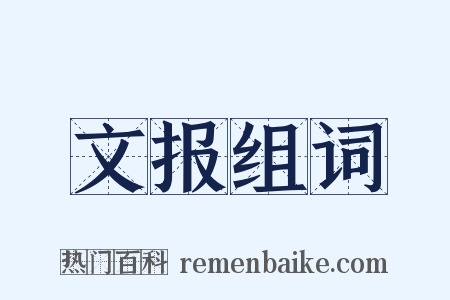 文报组词是什么意思的图片